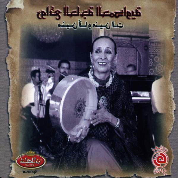 منين أنا ومنين انت - روائع الحاجة الحمداوية
