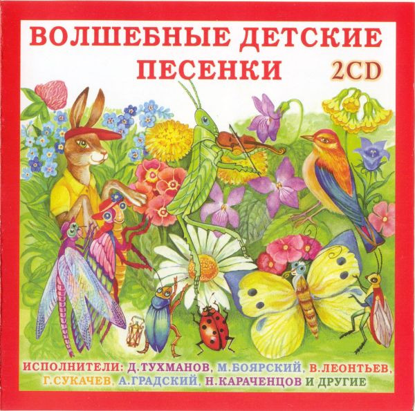 Волшебные Детские Песенки