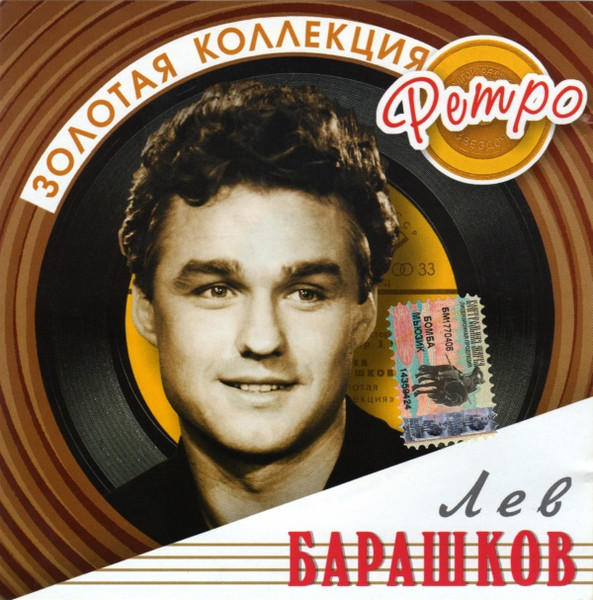 Золотая Коллекция Ретро
