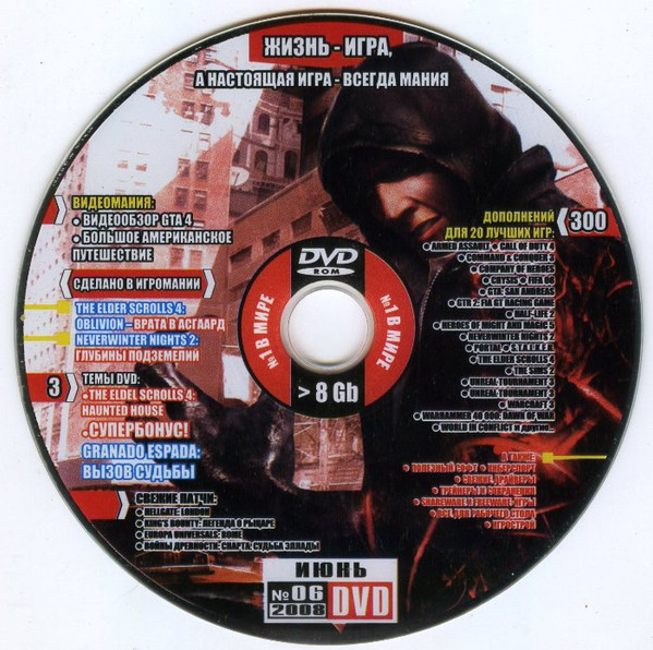 Игромания №06 Июнь 2008 