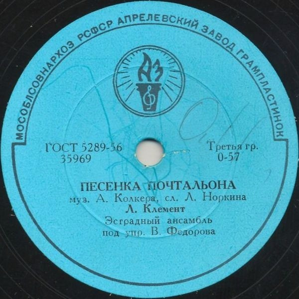 Песенка Почтальона / Праздник Трубачей