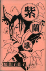 紫蘭歌