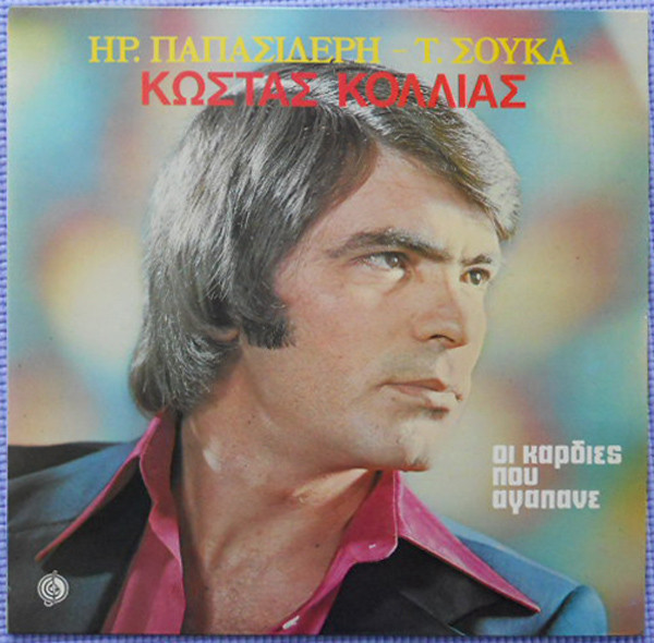 Οι Καρδιές Που Αγαπάνε