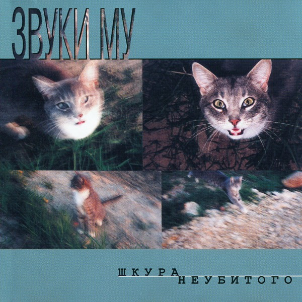Шкура Неубитого