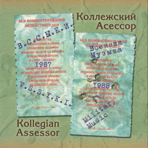 В.С.С.Ы.К.И. / Военная Музыка