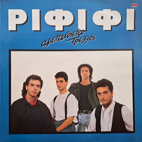 Αμετανόητα Τρελλός