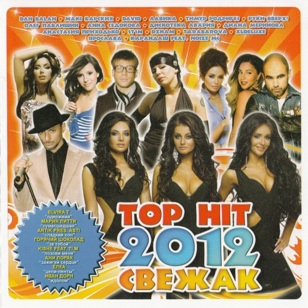 Top Hit 2012. Свежак