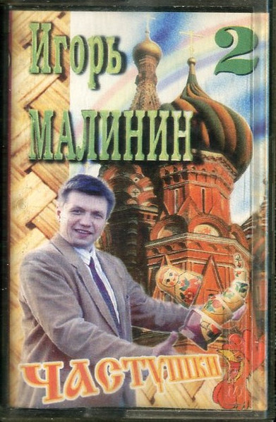 Частушки 2