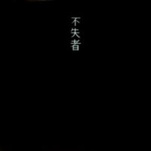完結されもしない死 = A Death Never To Be Complete