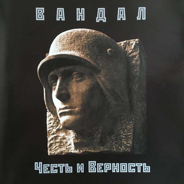 Честь и Верность