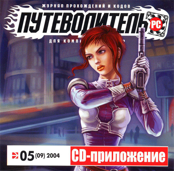 Путеводитель PC №05(09) Май 2004 