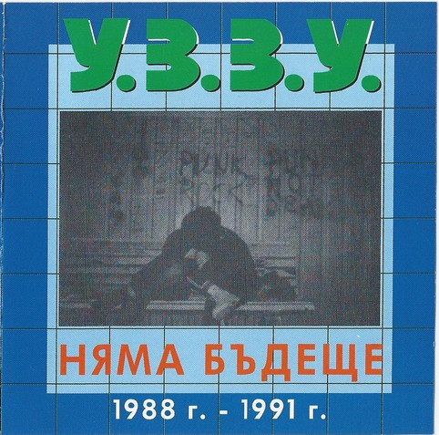 Няма Бъдеще 1988-1991