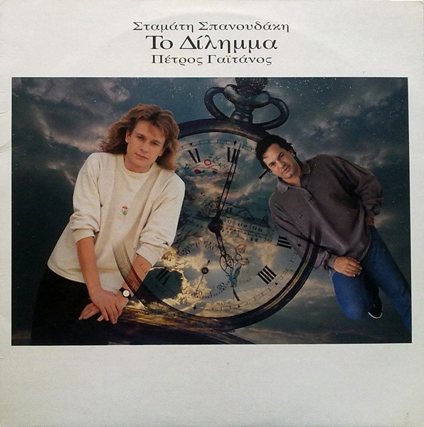 Το Δίλημμα