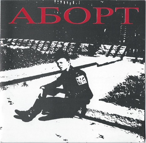 Аборт / Таран