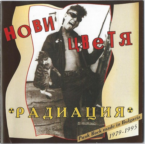 Радиация 1979-1995