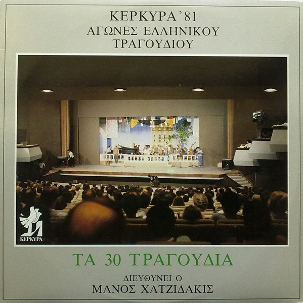 Κέρκυρα '81 - Αγώνες Ελληνικού Τραγουδιού