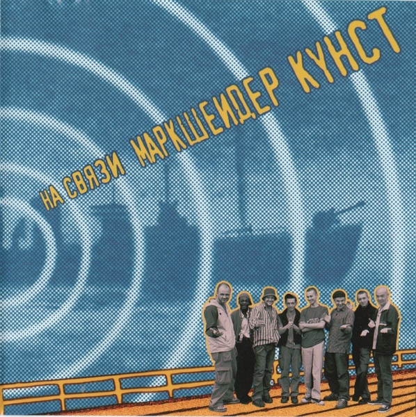 На Связи