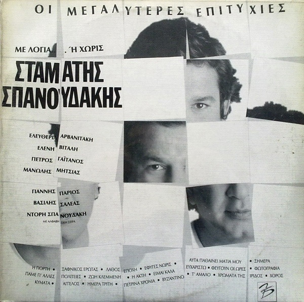 Με Λόγια... Ή Χωρίς