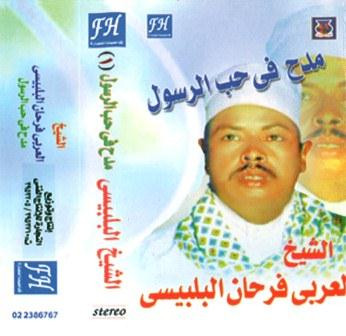 الشيخ البلبيسي   مدح في حب الرسول ١