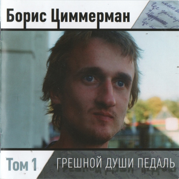 Грешной Души Педаль