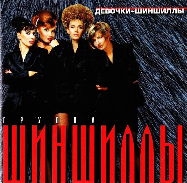 Девочки-Шиншиллы