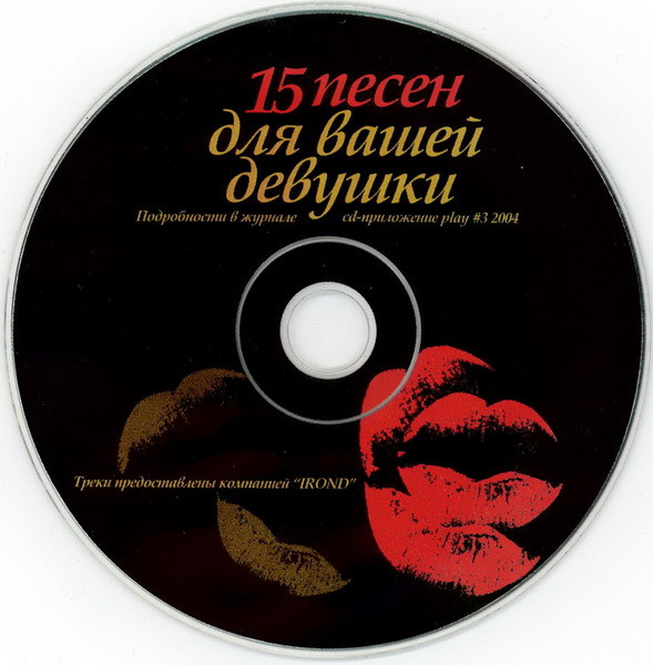 15 Песен Для Вашей Девушки