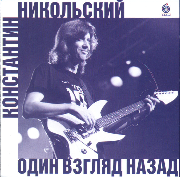Один Взгляд Назад