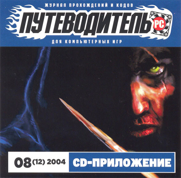 Путеводитель PC №08(12) Август 2004 