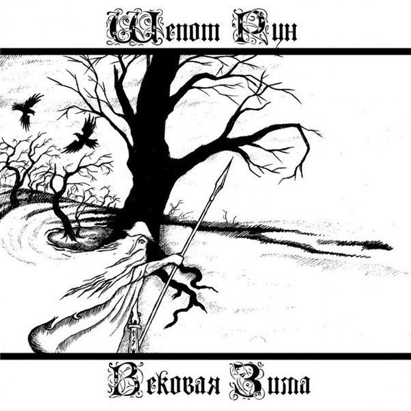 Вековая Зима