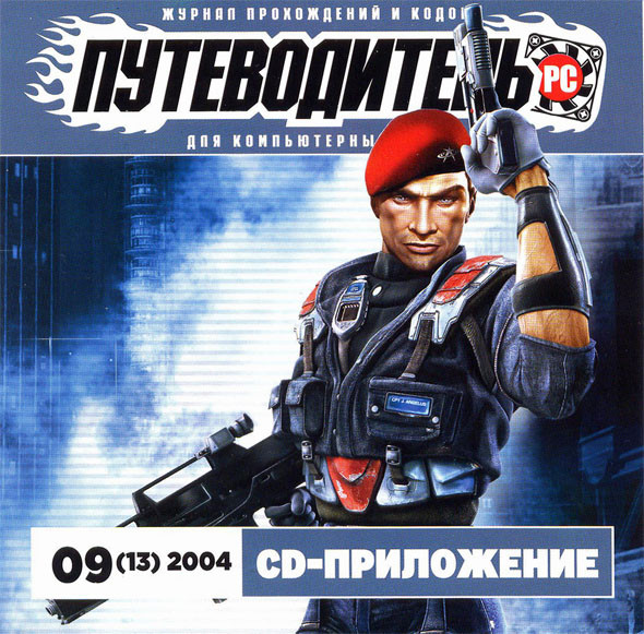 Путеводитель PC №09(13) Сентябрь 2004 