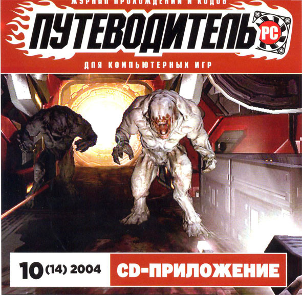 Путеводитель PC №10(14) Октябрь 2004