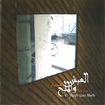 العيش والملح = Al 'Aysh Wel Melh