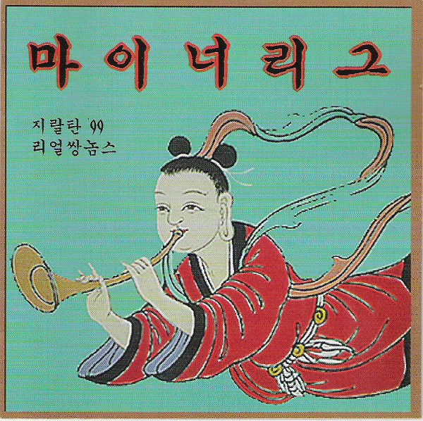 마이너리그 = Minor League