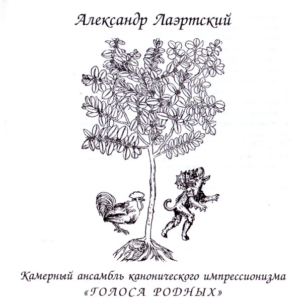 Камерный Ансамбль Канонического Импрессионизма "Голоса Родных"