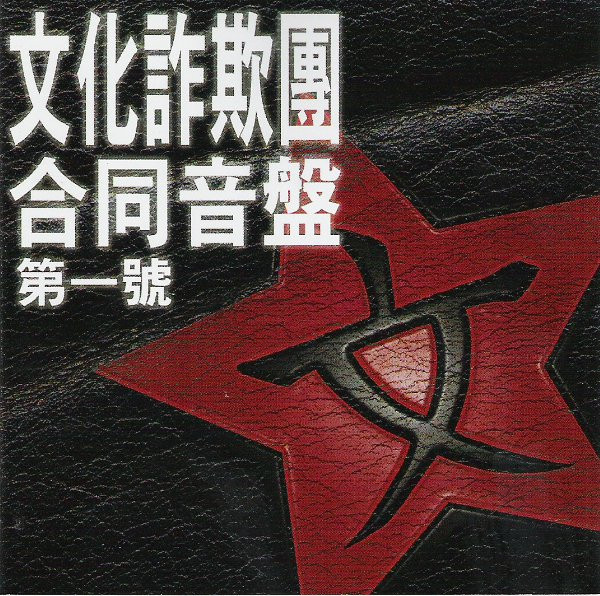 文化詐欺團 合同音盤 第一號