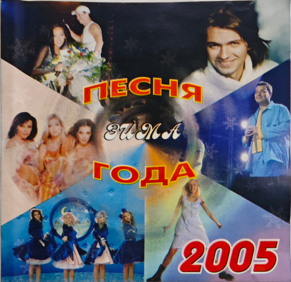 Песня Года Зима 2005