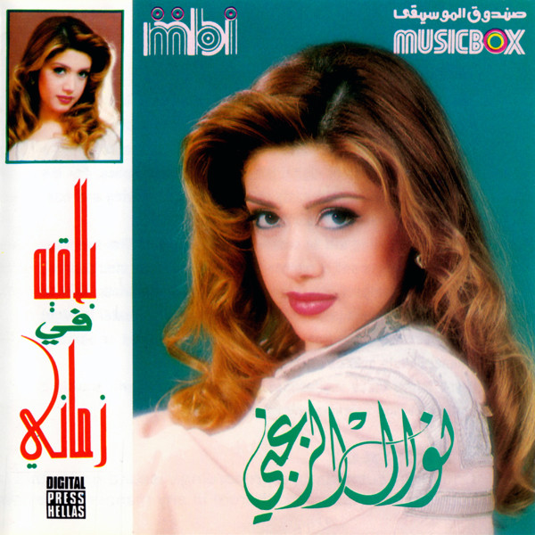 بلاقيه في زماني