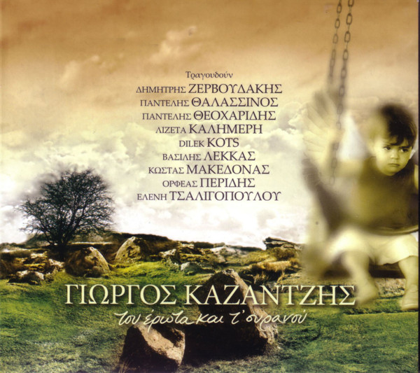 Του Έρωτα Και Τ' Ουρανού