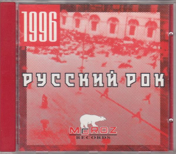 Русский Рок 1996