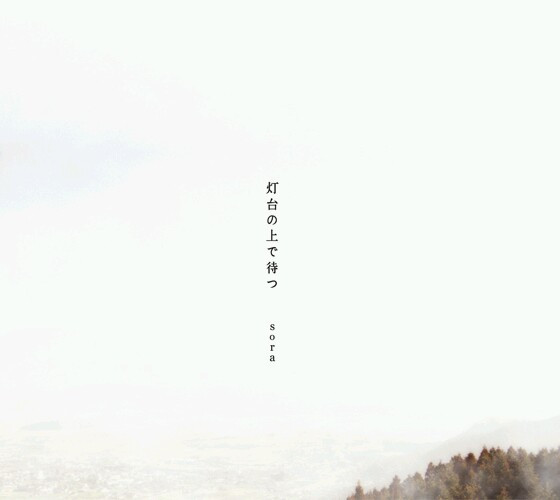 灯台の上で待つ