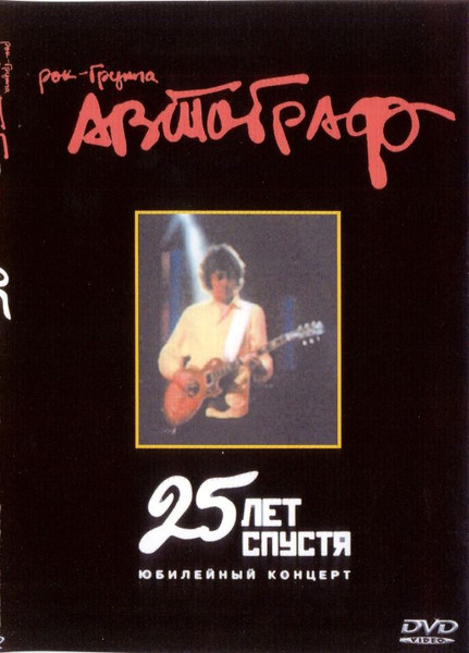 25 Лет Спустя. Юбилейный Концерт