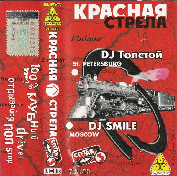 Красная Стрела (Состав 3)