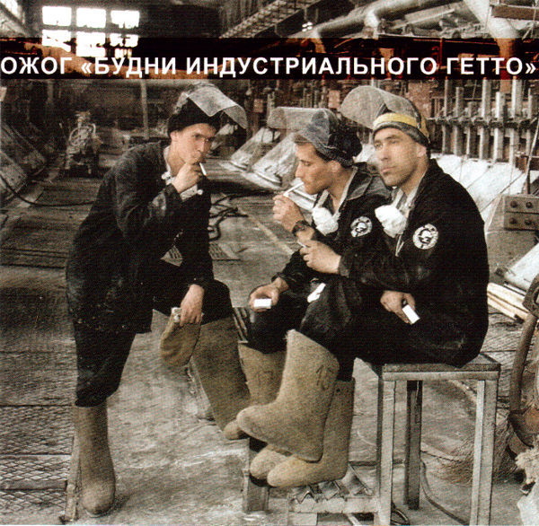 Будни Индустриального Гетто