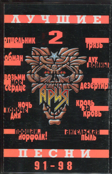 Лучшие Песни 2 (91-98)