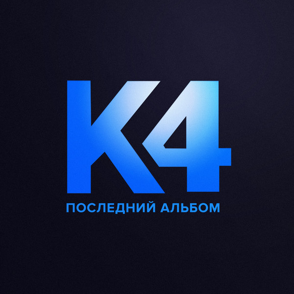 Последний Альбом