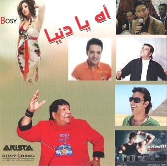 آه يا دنيا