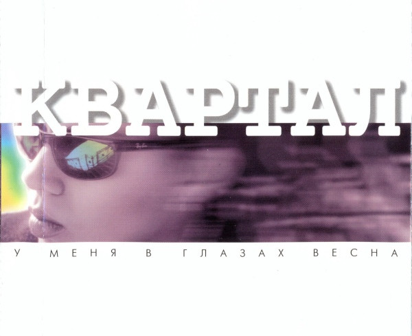 У Меня В Глазах Весна