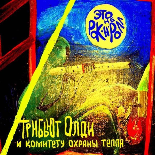 Это Не Рок-н-ролл: Трибьют Олди И Комитету Охраны Тепла