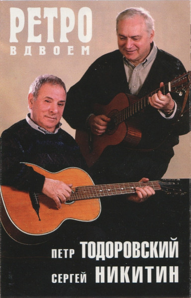 Ретро Вдвоем