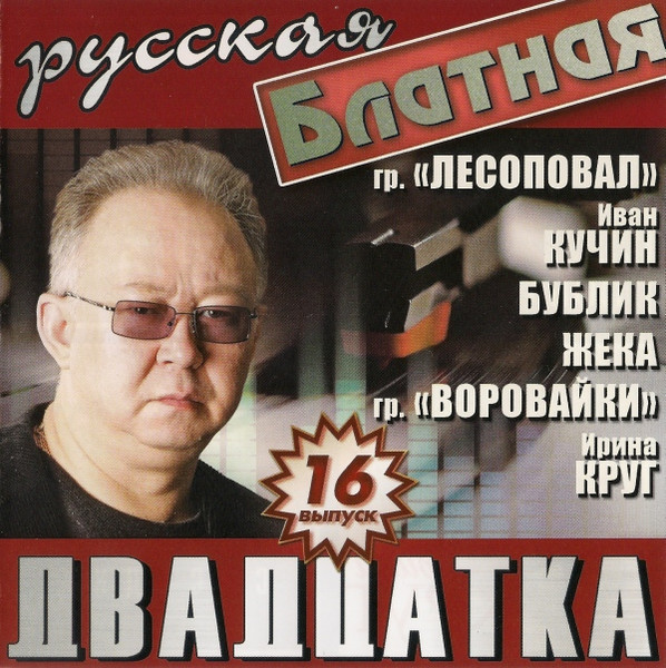 Русская Блатная Двадцатка. Выпуск 16